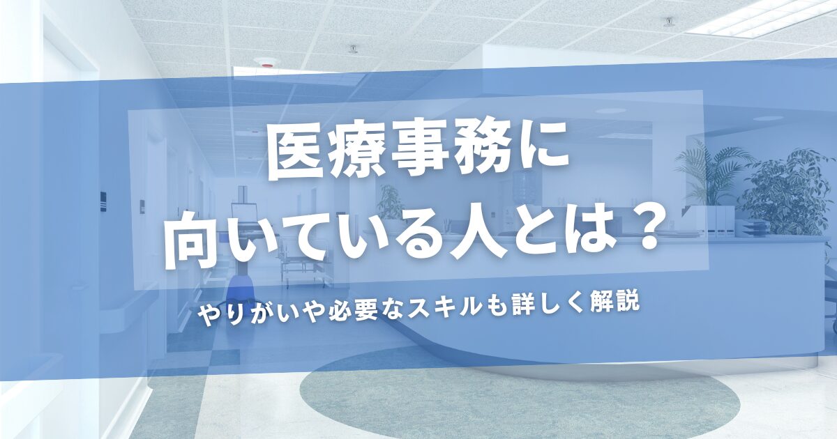 医療事務に向いている人とは？やりがいや必要なスキルも詳しく解説　アイキャッチ画像